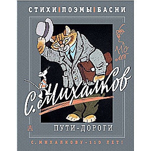 S. Mikhalkov. Roads and Paths. Poems, poems, fables
