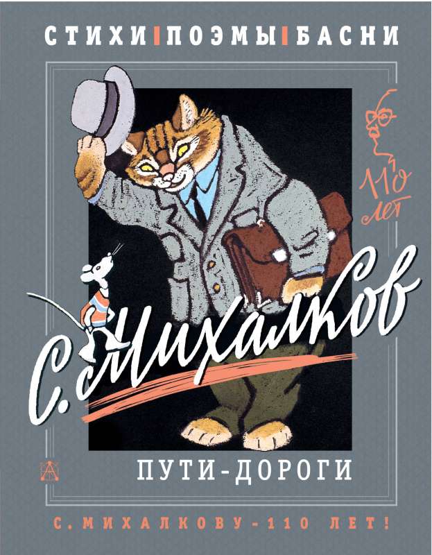 S. Mikhalkov. Roads and Paths. Poems, poems, fables