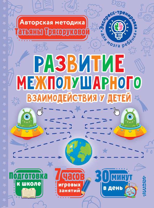 Development of Interhemispheric Interaction in Children