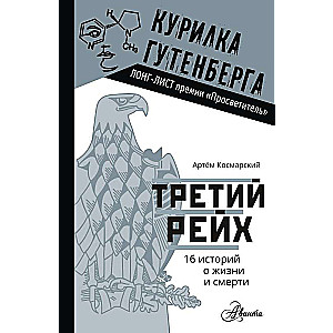 The Third Reich. 16 Stories of Life and Death