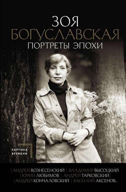 Portraits of an Era: Andrei Voznesensky, Vladimir Vysotsky, Yuri Lyubimov...