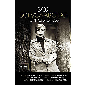 Portraits of an Era: Andrei Voznesensky, Vladimir Vysotsky, Yuri Lyubimov...