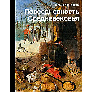 The Everyday Life of the Middle Ages