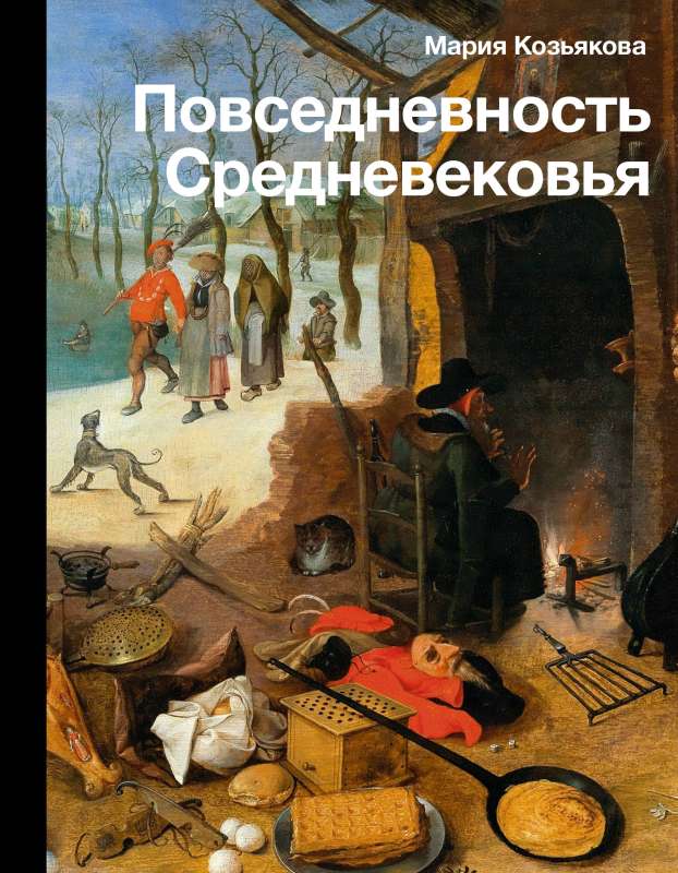The Everyday Life of the Middle Ages