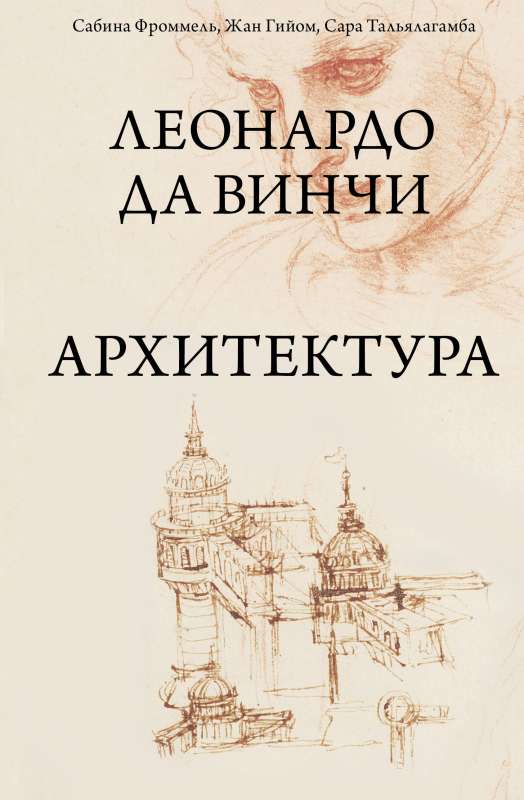 Leonardo da Vinci. Architecture