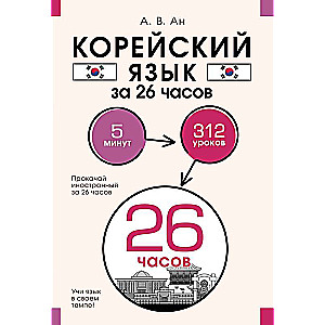 Korean Language in 26 Hours
