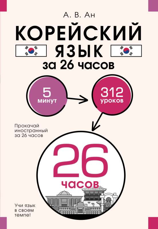 Korean Language in 26 Hours