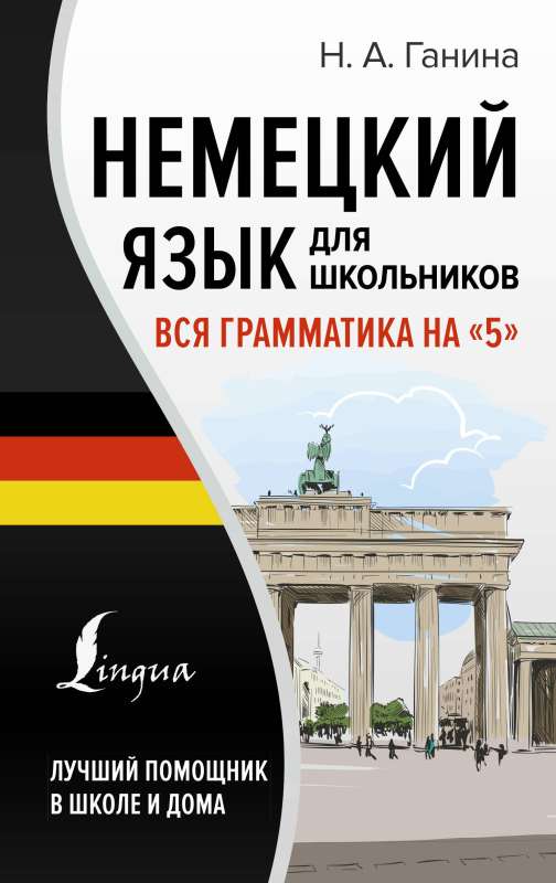 German Language for Schoolchildren. All Grammar at a 5