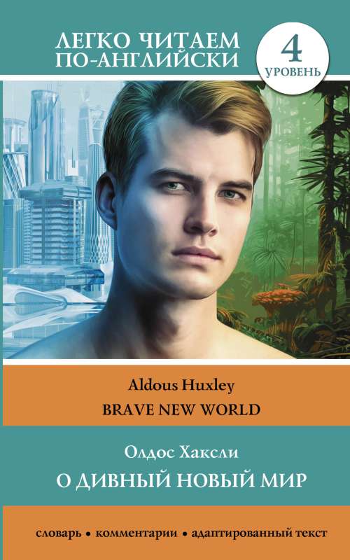 Brave New World. Level 4 = О дивный новый мир