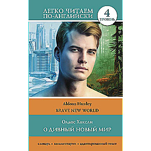 Brave New World. Level 4 = О дивный новый мир