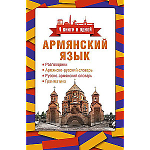 Armenian Language. 4 Books in One: Phrasebook, Armenian-Russian Dictionary, Russian-Armenian Dictionary, Grammar