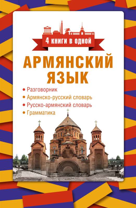 Armenian Language. 4 Books in One: Phrasebook, Armenian-Russian Dictionary, Russian-Armenian Dictionary, Grammar