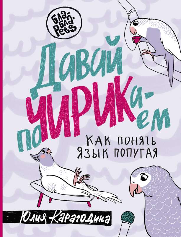 Let's Chirp. How to Understand Parrot Language