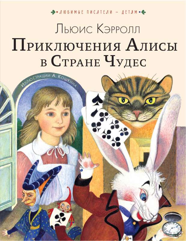 The Adventures of Alice in Wonderland