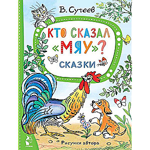 Kas teica miau? Pasakas