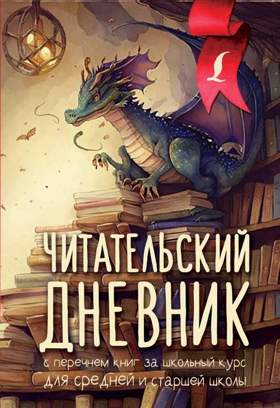 Reading diary with a list of books for the school curriculum for middle and high school