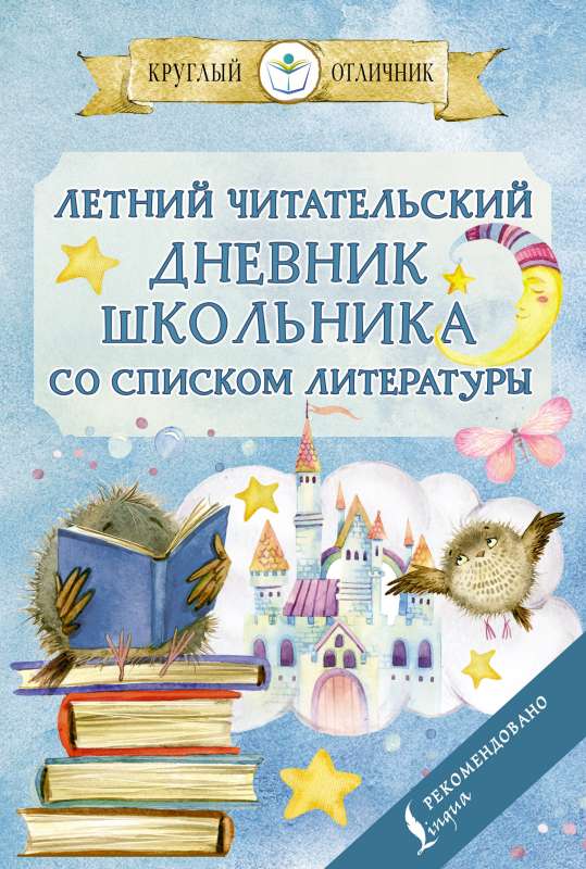 Summer Reading Diary for Schoolchildren with a List of Literature