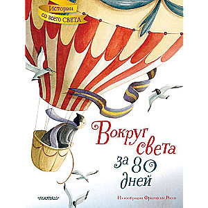 Around the World in 80 Days