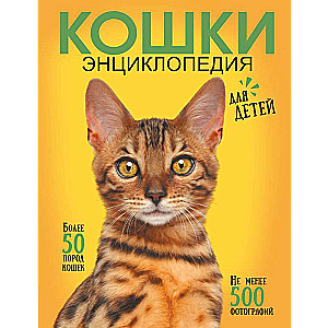 The Best Illustrated Encyclopedia. Cats