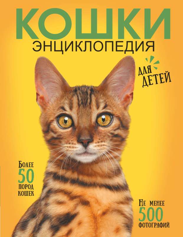The Best Illustrated Encyclopedia. Cats