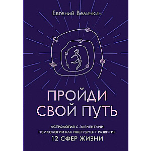 Walk Your Path. Astrology with Elements of Psychology as a Tool for Developing 12 Areas of Life