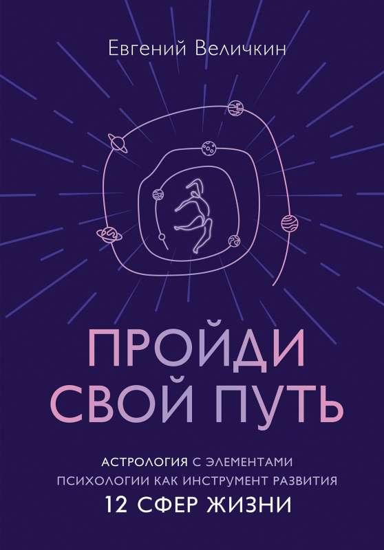 Walk Your Path. Astrology with Elements of Psychology as a Tool for Developing 12 Areas of Life