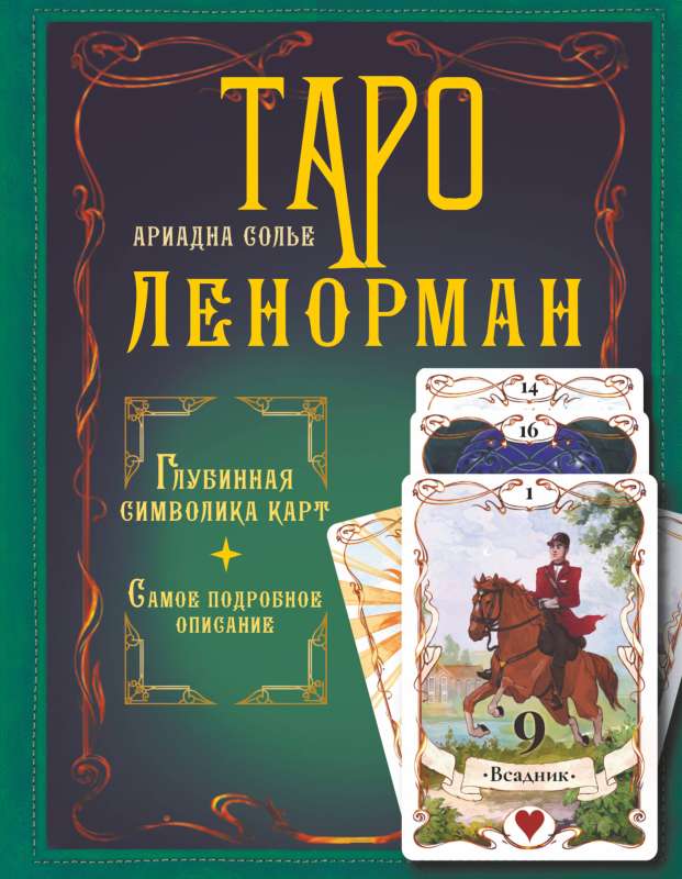 Lenormand Tarot. Deep Symbolism of the Cards. The Most Detailed Description