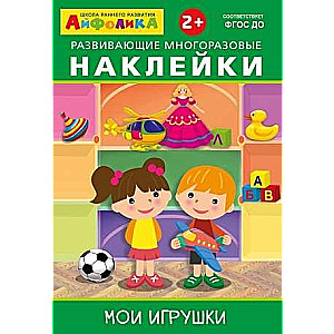 Educational Reusable Stickers. My Toys