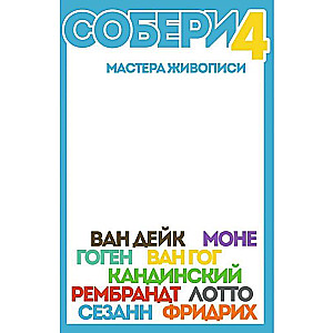 Board game - Collect 4. Masters of Painting