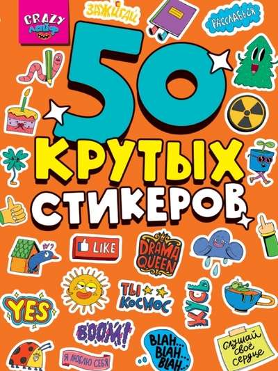 Sticker book. 50 cool stickers. Crazy Life