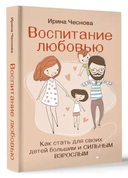 Raising with Love. How to Become a Big and Strong Adult for Your Children