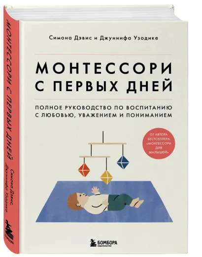 Montessori from the First Days. A Complete Guide to Raising with Love, Respect, and Understanding