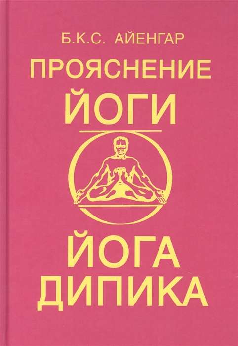 Clarification of Yoga. Yoga Dipika