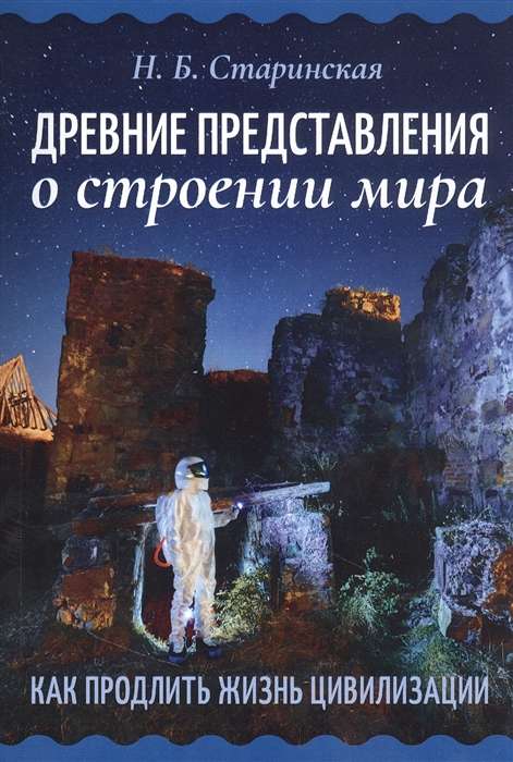 Ancient Concepts of the Structure of the World. How to Extend the Life of Civilization
