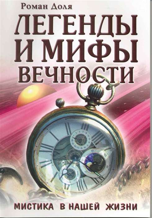 Legends and Myths of Eternity. Mysticism in Our Life