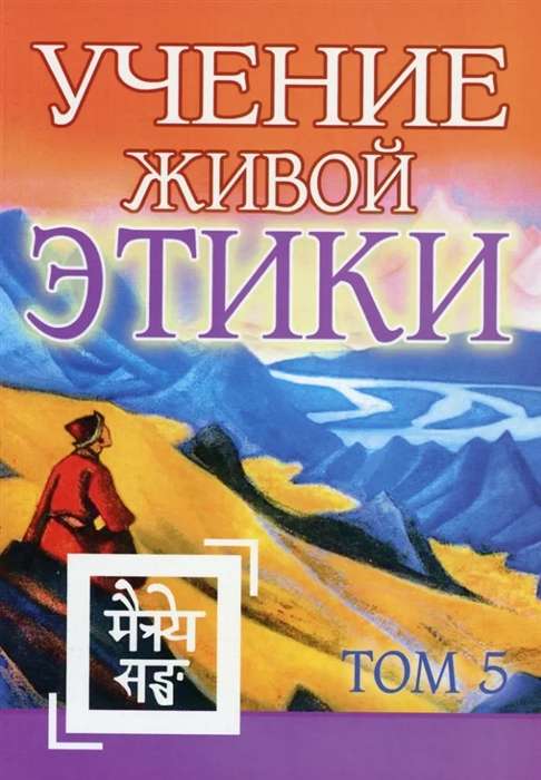 Teaching of Living Ethics. Volume 5. Book XIV