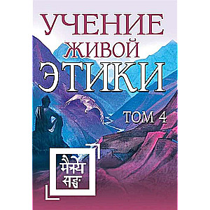 The Teaching of Living Ethics. Volume 4 Books X, XI, XII, XIII 
