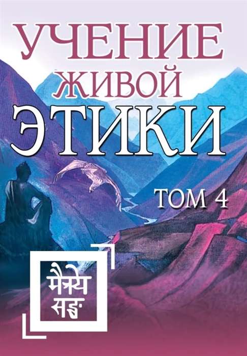 The Teaching of Living Ethics. Volume 4 Books X, XI, XII, XIII 