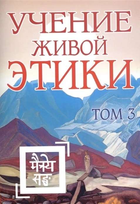 The Teaching of the Living Ethics. Volume 3 Books VII, VIII, IX