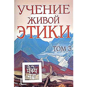 The Teaching of the Living Ethics. Volume 3 Books VII, VIII, IX