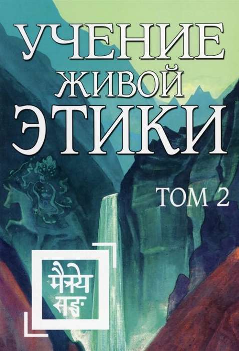 The Teaching of Living Ethics. Volume 2 Books IV, V, VI