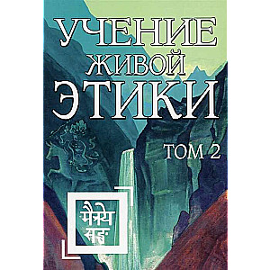 The Teaching of Living Ethics. Volume 2 Books IV, V, VI
