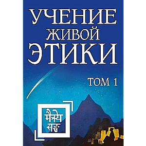 The Teaching of Living Ethics. Volume 1 Books I, II, III