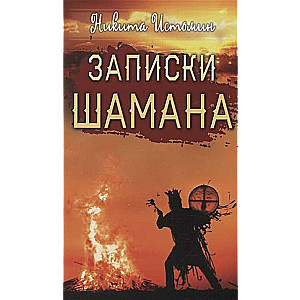 Notes of a Shaman