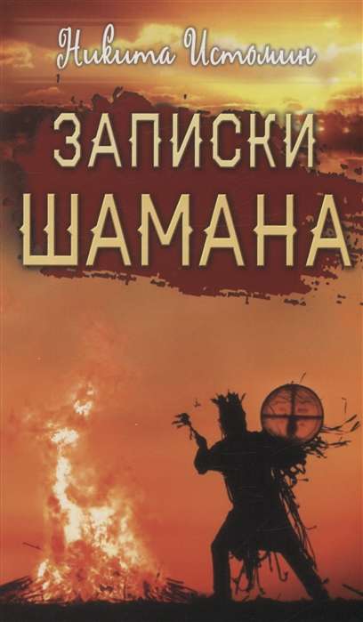Notes of a Shaman