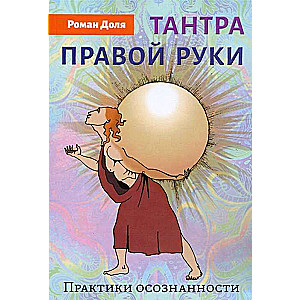 The Tantra of the Right Hand. Practices of Awareness