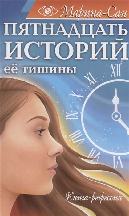 Fifteen Stories of Her Silence. Regression Book