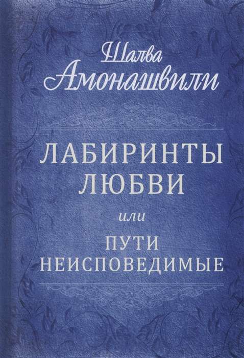 Labyrinths of Love or Unfathomable Paths