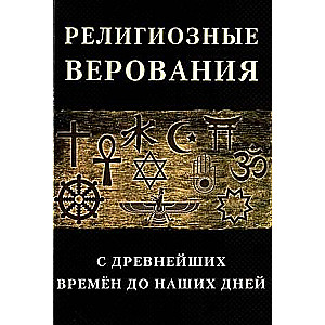 Religious Beliefs from Ancient Times to the Present Day