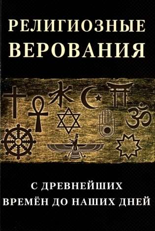 Religious Beliefs from Ancient Times to the Present Day
